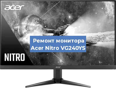 Замена матрицы на мониторе Acer Nitro VG240YS в Краснодаре